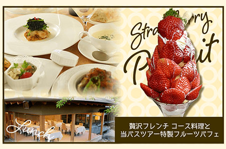 【博多駅発】これぞイチゴ尽くし!熟練シェフが手がける極上フランス料理 & 特製イチゴパフェ♪1